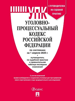 Уголовно-процессуальный кодекс РФ (УПК РФ) по сост. на 1.04.2025 с таблицей изменений и с путеводителем по судебной практике.-М.:Проспект,2025. - купить в магазине Кассандра, фото, 9785392442560, 