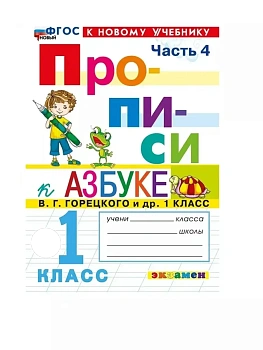 Прописи 1кл.Горецкий.ч.4.ФГОС НОВЫЙ (к новому учебнику) Школа России — фото, ISBN 9785377212164