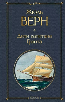 Дети капитана Гранта — фото, ISBN 9785041156251