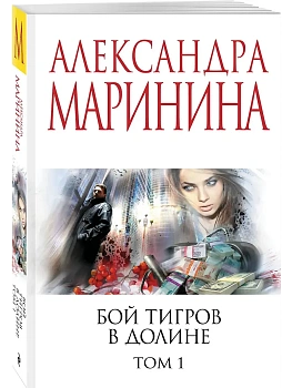 Бой тигров в долине. Том 1 - купить в магазине Кассандра, фото, 9785042217869, 