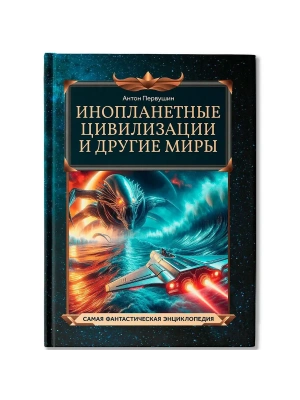 Инопланетные цивилизации и другие миры — фото, ISBN 9785222422779