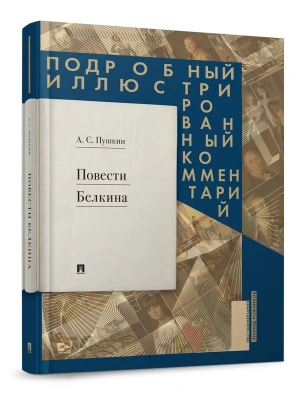 Повести Белкина. Подробный иллюстрированный комментарий.- купить в магазине Кассандра, фото, 9785798602155, 