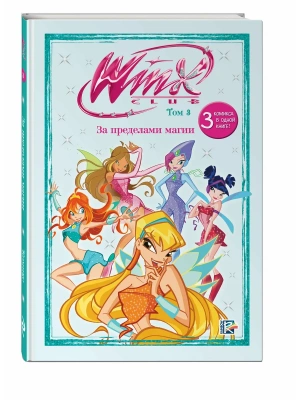 Winx. За пределами магии. Комикс. Том 3- купить в магазине Кассандра, фото, 9785041976293, 