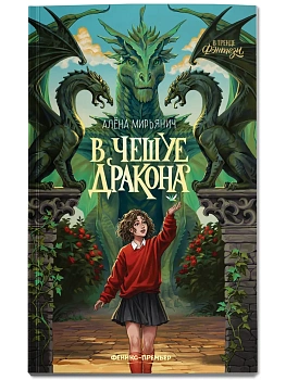 В чешуе дракона — фото, ISBN 9785222449790