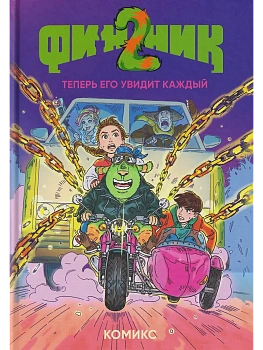 Финник 2. Комикс. Теперь его увидит каждый - купить в магазине Кассандра, фото, 9785042116964, 