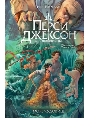 Перси Джексон и Олимпийцы. Море чудовищ (#2) (оформление Полины Граф)- купить в магазине Кассандра, фото, 9785042257223, 