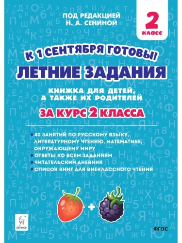 Летние задания 2кл.К 1 сентября готовы.НОВЫЙ ФГОС- купить в магазине Кассандра, фото, 9785996618149, 