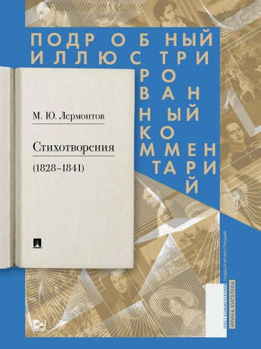 Стихотворения (1828-1841). Подробный иллюстрированный комментарий- купить в магазине Кассандра, фото, 9785392392476, 