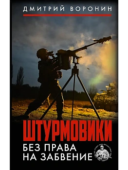 Штурмовики. Без права на забвение - купить в магазине Кассандра, фото, 9785171857011, 