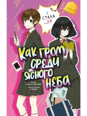 Как гром среди ясного неба- купить в магазине Кассандра, фото, 9785171766696, 