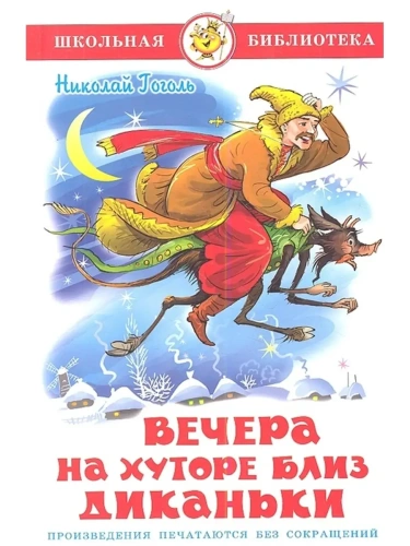 Вечера на хуторе близ Диканьки- купить в магазине Кассандра, фото, 9785978108767, 