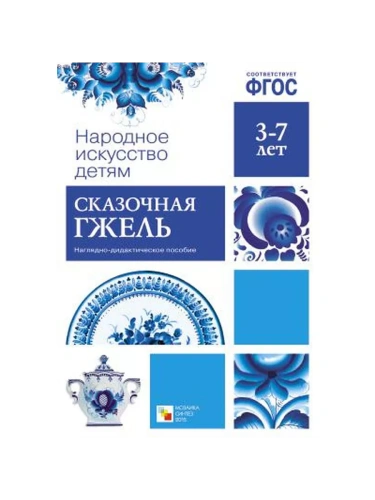 ФГОС.Народное искусство - детям.Сказочная гжель- купить в магазине Кассандра, фото, 9785431506291, 