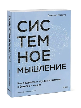 Системное мышление. Как создавать и улучшать системы в бизнесе и жизни - купить в магазине Кассандра, фото, 9785002147601, 