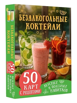 Безалкогольные коктейли. 50 карт с рецептами вкусных и полезных напитков - купить в магазине Кассандра, фото, 9785171828783, 