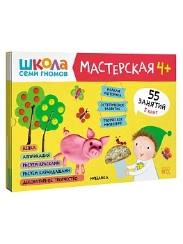 Школа семи гномов. Мастерская 4+ (набор из 5 альбомов для творчества) - купить в магазине Кассандра, фото, 9785431519758, 
