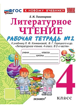 УМКн. Р/Т ПО ЛИТЕРАТУРНОМУ ЧТЕНИЮ. 4 КЛАСС. Ч.2. КЛИМАНОВА, ГОРЕЦКИЙ. ФГОС НОВЫЙ (к новому учебнику) Школа России - купить в магазине Кассандра, фото, 9785377222682, 