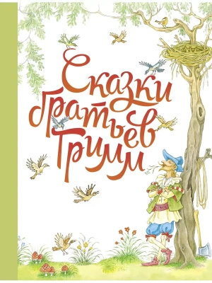 ДХЛ. Сказки братьев Гримм. — фото, ISBN 9785995151838