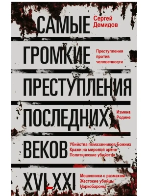 Самые громкие преступления последних веков. XVI-XXI вв.- купить в магазине Кассандра, фото, 9785952464858, 