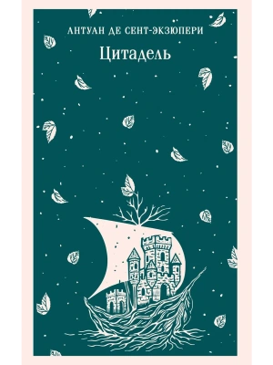 Цитадель- купить в магазине Кассандра, фото, 9785042160325, 