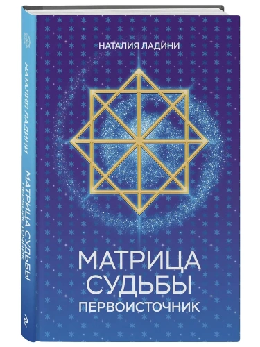 Матрица судьбы: Первоисточник- купить в магазине Кассандра, фото, 9785042090950, 