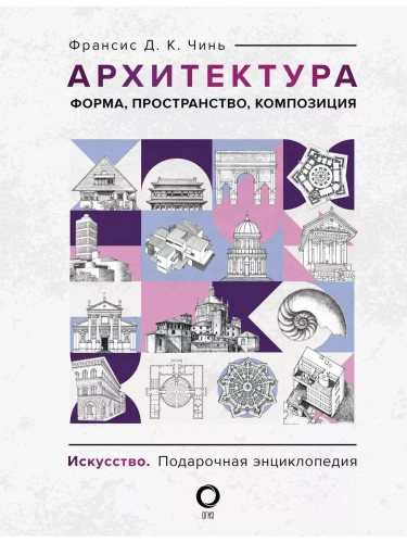 Архитектура. Форма, пространство, композиция- купить в магазине Кассандра, фото, 9785171549213, 