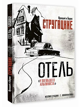 Отель "У погибшего альпиниста". Рис. Г. Новожилова - купить в магазине Кассандра, фото, 9785171710132, 