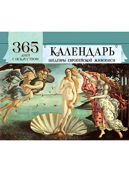365 дней с искусством. Настольный перекидной - купить в магазине Кассандра, фото, 9785171770037, 
