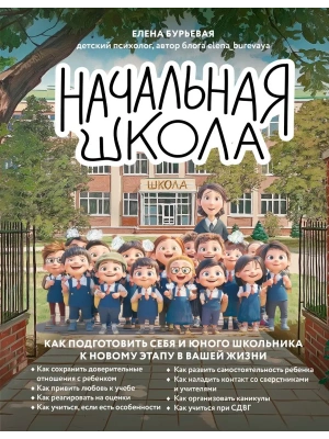 Начальная школа. Как подготовить себя и юного школьника к новому этапу в вашей жизни- купить в магазине Кассандра, фото, 9785042233968, 