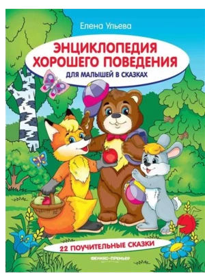 Энциклопедия хорошего поведения для малышей в сказках- купить в магазине Кассандра, фото, 9785222442586, 