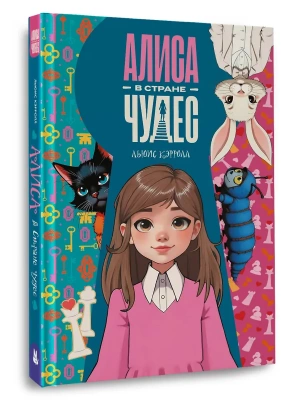 Алиса в Стране чудес — фото, ISBN 9785171801175
