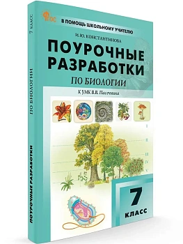Вако.7кл.Биология к УМК Пасечника.НОВЫЙ ФГОС.2026 - купить в магазине Кассандра, фото, 9785408075249, 