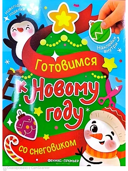 Готовимся к Новому году со снеговиком: книжка с наклейками — фото, ISBN 9785222466285