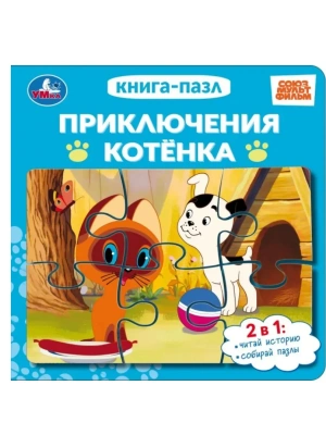 Приключения котёнка.СОЮЗМУЛЬТФИЛЬМ.Книга-пазл. 160х160 мм. ЦК. 10 стр.- купить в магазине Кассандра, фото, , 