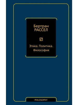 Этика. Политика. Философия- купить в магазине Кассандра, фото, 9785171628284, 