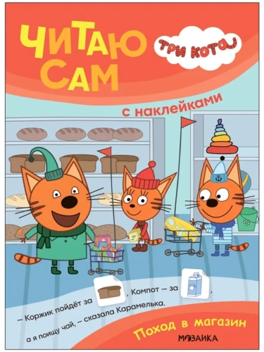 Три кота. Читаю сам с наклейками. Поход в магазин- купить в магазине Кассандра, фото, 9785431542299, 