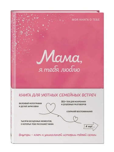 Мама, я тебя люблю! Моя книга о тебе- купить в магазине Кассандра, фото, 9785042109515, 