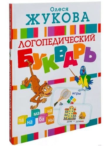 Логопедический букварь- купить в магазине Кассандра, фото, 9785170972364, 