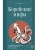 Корейские мифы. Исследование сказаний о токкэби, кумихо, богах и духах- купить в магазине Кассандра, 9785171736293, Корейские мифы. Исследование сказаний о токкэби, кумихо, богах и духах- купить в магазине Кассандра, фото, 9785171736293,