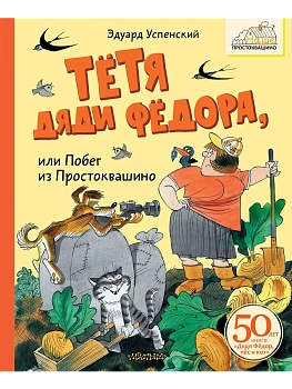 Тётя дяди Фёдора, или Побег из Простоквашино — фото, ISBN 9785171651343