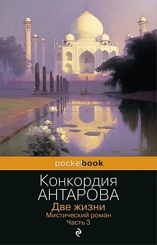 Две жизни. Мистический роман. Часть 3 - купить в магазине Кассандра, фото, 9785041855963, 