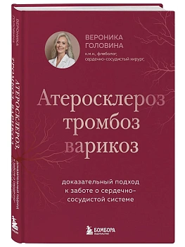 Атеросклероз, тромбоз, варикоз. Доказательный подход к заботе о сердечно-сосудистой системе — фото, ISBN 9785041990916