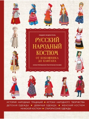 Русский народный костюм: от кокошника до кафтана. Иллюстрированное практическое пособие- купить в магазине Кассандра, фото, 9785042238314, 