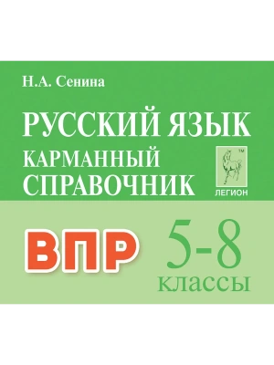 Легион.Русский язык.5-8 классы.ВПР.Карманный справочник. 3-е изд- купить в магазине Кассандра, фото, 9785996621095, 