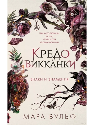 Кредо викканки. Знаки и знамения (#1) — фото, ISBN 9785041797546