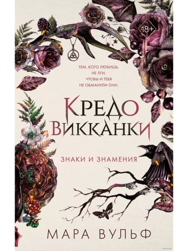 Кредо викканки. Знаки и знамения (#1)- купить в магазине Кассандра, фото, 9785041797546, 