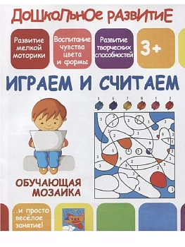 Обучающая мозаика.ИГРАЕМ и СЧИТАЕМ - купить в магазине Кассандра, фото, 9789857204731, 