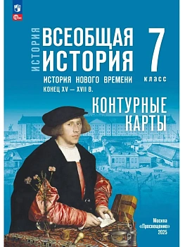 История. Всеобщая история. История Нового времени. Конец XV ? XVII в. 7 класс. Контурные карты. (к госучебнику) — фото, ISBN 9785091334937