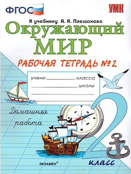 Окружающий мир 2кл.Плешаков.Рабочая тетрадь.ч.2.2020.ФГОС. УМК Школа России — фото, ISBN 9785377169703