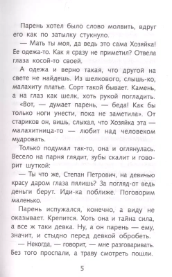 Малахитовая шкатулка (6+)- купить в магазине Кассандра, фото, 9785995146063, 