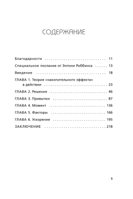 Накопительный эффект. От поступка - к привычке, от привычки - к выдающимся результатам- купить в магазине Кассандра, фото, 9785041180799, 